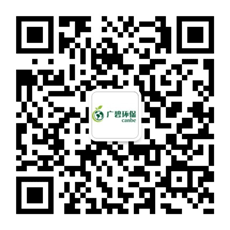 廣東廣碧環(huán)?？萍加邢薰? /></div>
                <!--二維碼結(jié)束-->
                <div   id=