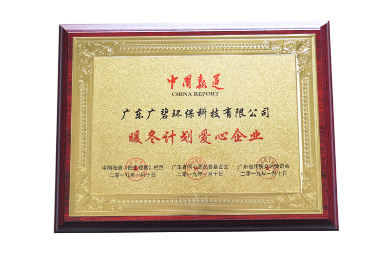暖冬計(jì)劃愛(ài)心企業(yè)