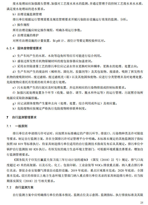 家具制造工業(yè)排污許可證申請與核發(fā)技術(shù)規(guī)范2019(圖23)