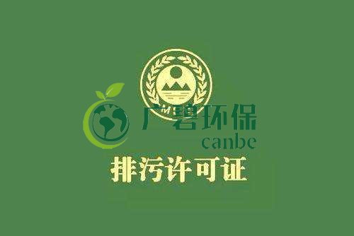 《佛山市家具制造、酒飲料制造和畜禽養(yǎng)殖行業(yè)國家排污許可證核發(fā)工作方案》已正式出臺(圖1)