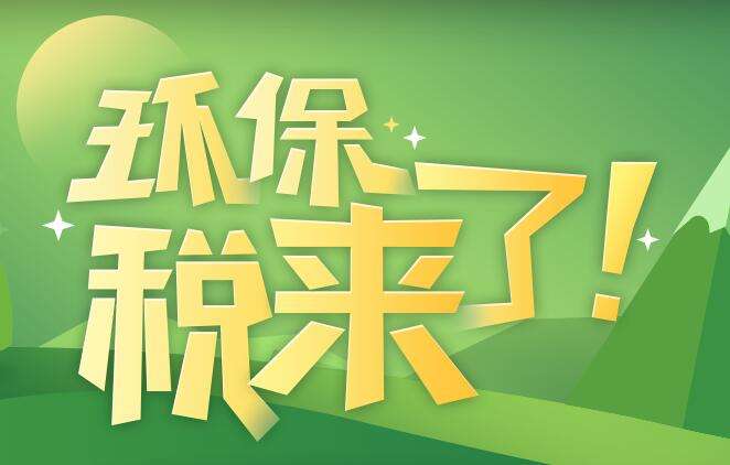 環(huán)境保護(hù)稅是什么？環(huán)境保護(hù)稅法規(guī)定