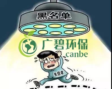 佛山企業(yè)環(huán)保領(lǐng)域失信 融資貸款也會受限！(圖2)