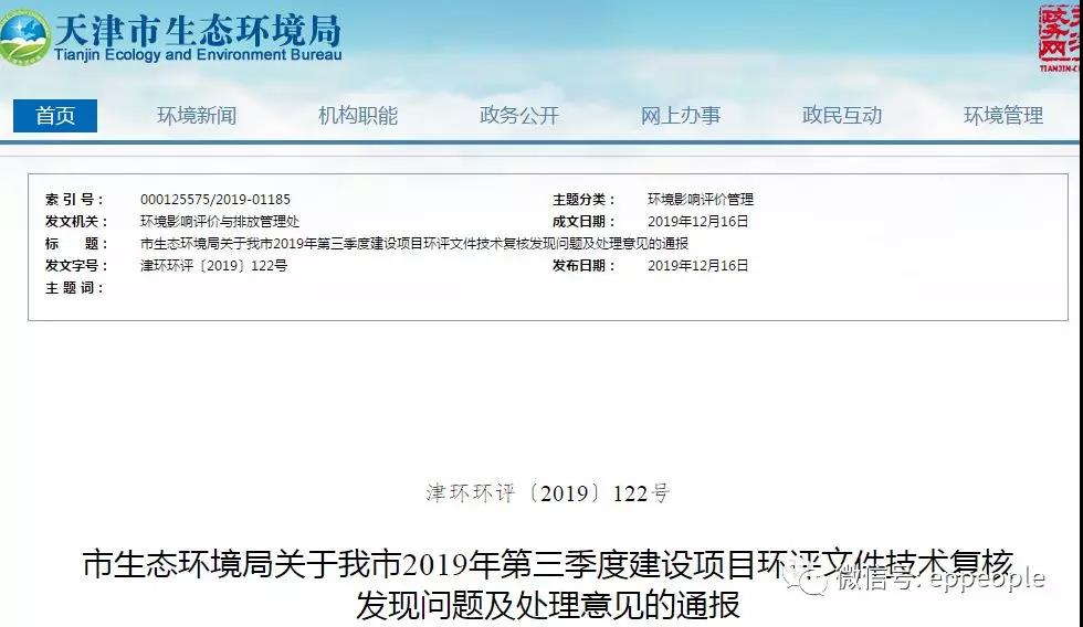 三季度環(huán)評文件技術(shù)復(fù)核情況，環(huán)評單位及主持編制人被通報(bào)批評