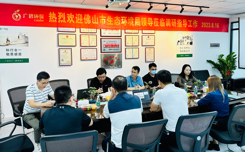 佛山市生態(tài)環(huán)境局、佛山市生態(tài)環(huán)境局順德分局領(lǐng)導(dǎo)蒞臨廣碧調(diào)研指導(dǎo)