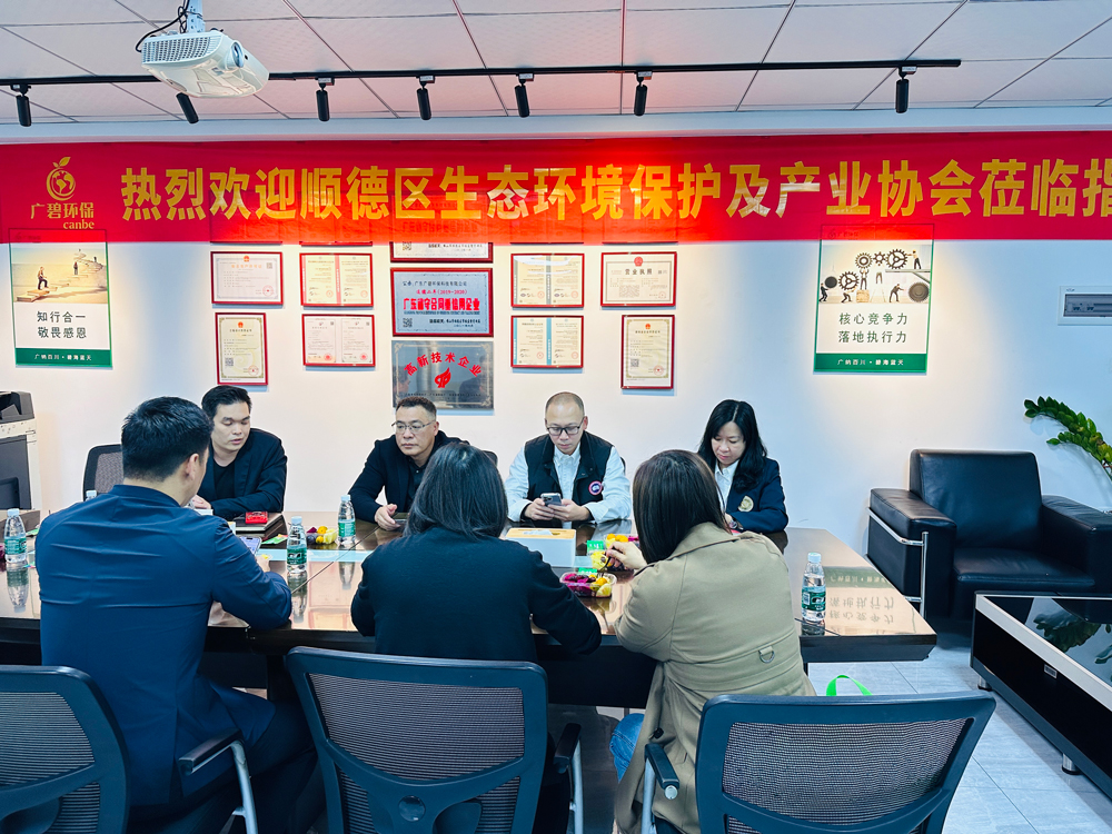 順德區(qū)生態(tài)環(huán)境保護及產(chǎn)業(yè)協(xié)會蒞臨廣碧環(huán)保，共話環(huán)保產(chǎn)業(yè)未來(圖3)