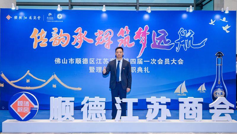 廣碧環(huán)?？偨?jīng)理?xiàng)詈＼姰?dāng)選順德江蘇商會(huì)會(huì)長！