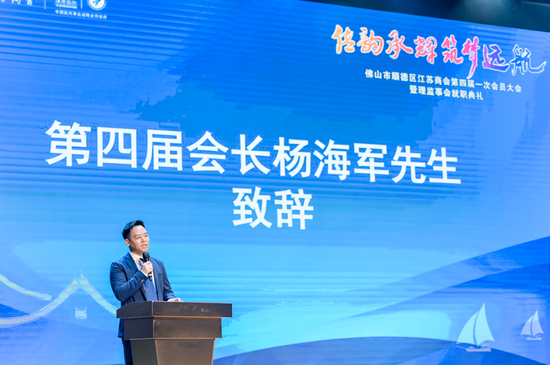 廣碧環(huán)?？偨?jīng)理楊海軍當(dāng)選順德江蘇商會會長！(圖1)